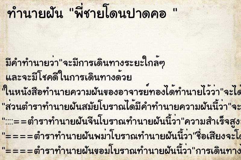 ทำนายฝัน พี่ชายโดนปาดคอ 